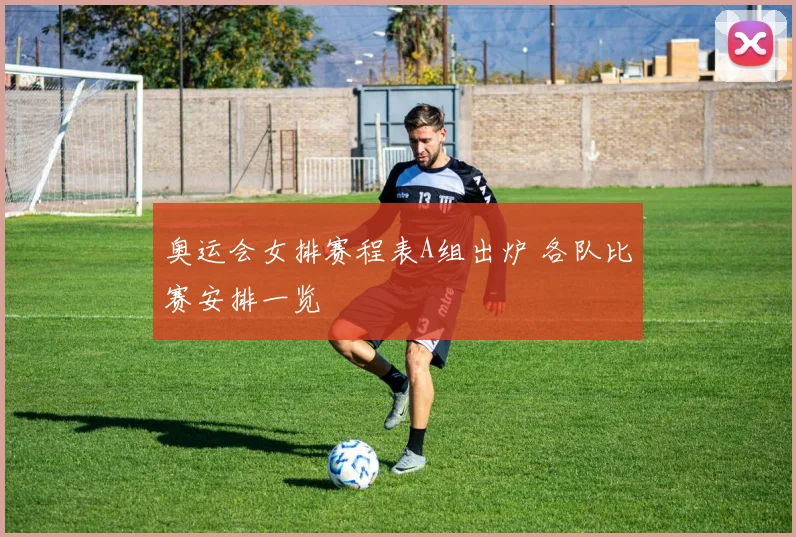 奥运会女排赛程表A组出炉 各队比赛安排一览