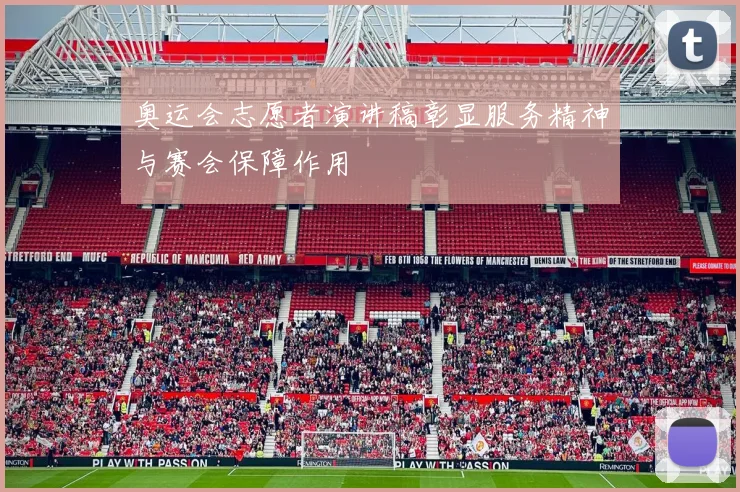 奥运会志愿者演讲稿彰显服务精神与赛会保障作用