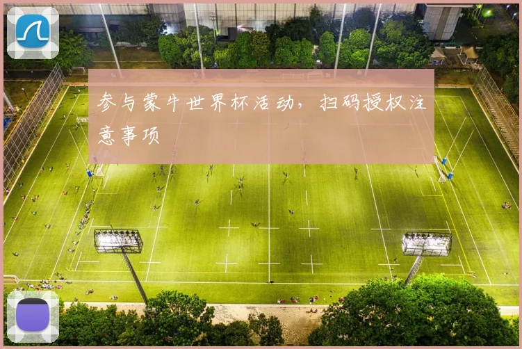 参与蒙牛世界杯活动，扫码授权注意事项