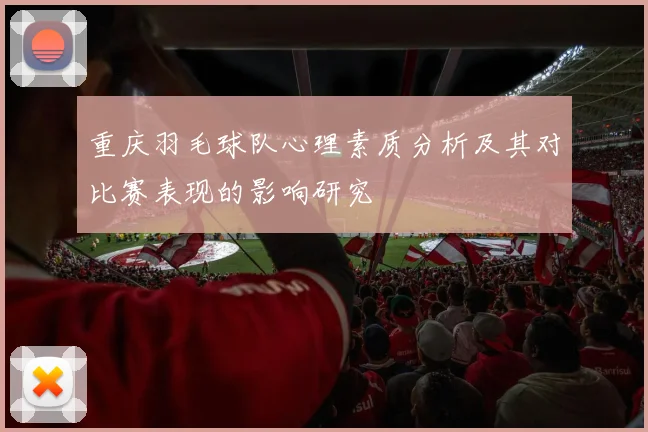 重庆羽毛球队心理素质分析及其对比赛表现的影响研究